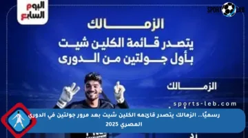 رسميًا.. الزمالك يتصدر قائمة الكلين شيت بعد مرور جولتين في الدوري المصري 2025